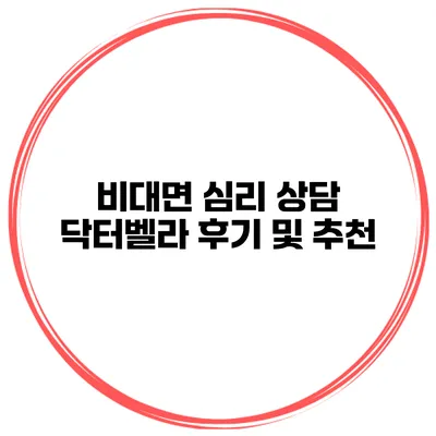 비대면 심리 상담 닥터벨라 후기 및 추천