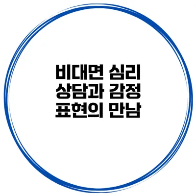 비대면 심리 상담과 감정 표현의 만남