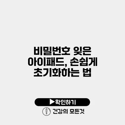 비밀번호 잊은 아이패드, 손쉽게 초기화하는 법