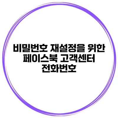 비밀번호 재설정을 위한 페이스북 고객센터 전화번호