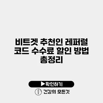 비트겟 추천인 레퍼럴 코드 수수료 할인 방법 총정리