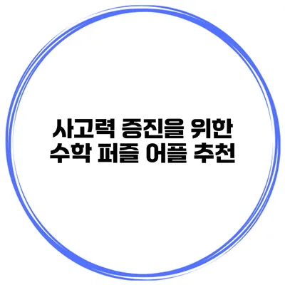 사고력 증진을 위한 수학 퍼즐 어플 추천