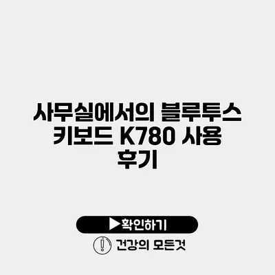 사무실에서의 블루투스 키보드 K780 사용 후기