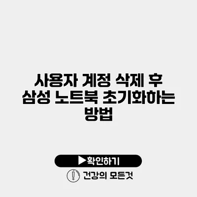 사용자 계정 삭제 후 삼성 노트북 초기화하는 방법