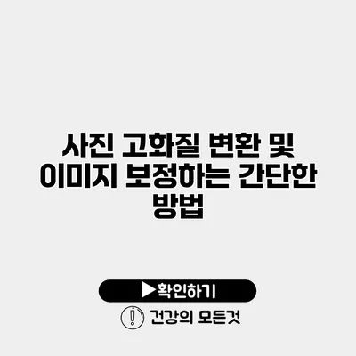 사진 고화질 변환 및 이미지 보정하는 간단한 방법