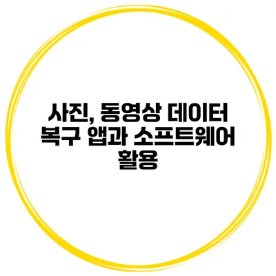 사진, 동영상 데이터 복구 앱과 소프트웨어 활용