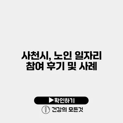 사천시, 노인 일자리 참여 후기 및 사례