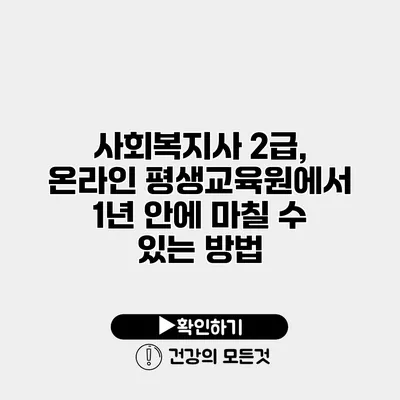 사회복지사 2급, 온라인 평생교육원에서 1년 안에 마칠 수 있는 방법