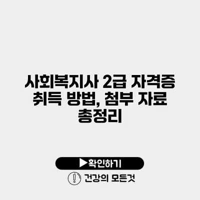 사회복지사 2급 자격증 취득 방법, 첨부 자료 총정리