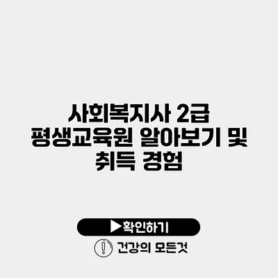 사회복지사 2급 평생교육원 알아보기 및 취득 경험