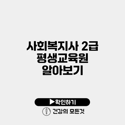 사회복지사 2급 평생교육원 알아보기