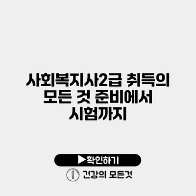 사회복지사2급 취득의 모든 것 준비에서 시험까지