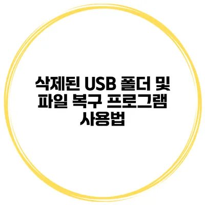 삭제된 USB 폴더 및 파일 복구 프로그램 사용법