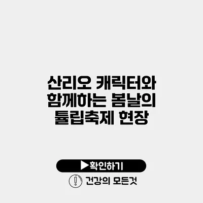 산리오 캐릭터와 함께하는 봄날의 튤립축제 현장