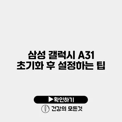 삼성 갤럭시 A31 초기화 후 설정하는 팁