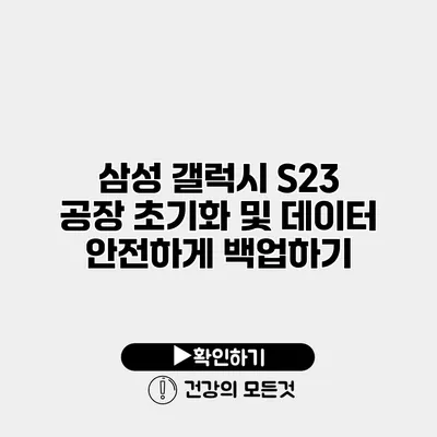 삼성 갤럭시 S23 공장 초기화 및 데이터 안전하게 백업하기