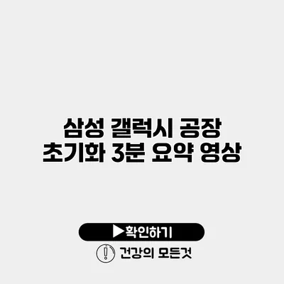 삼성 갤럭시 공장 초기화 3분 요약 영상