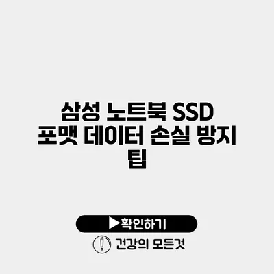 삼성 노트북 SSD 포맷 데이터 손실 방지 팁