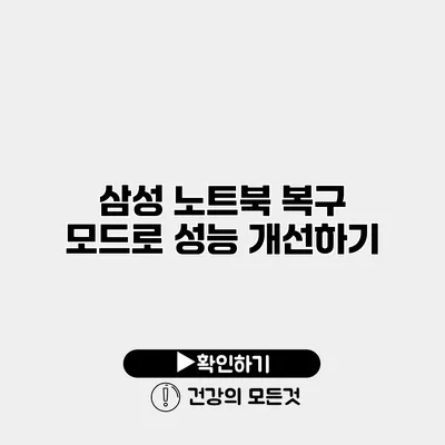 삼성 노트북 복구 모드로 성능 개선하기