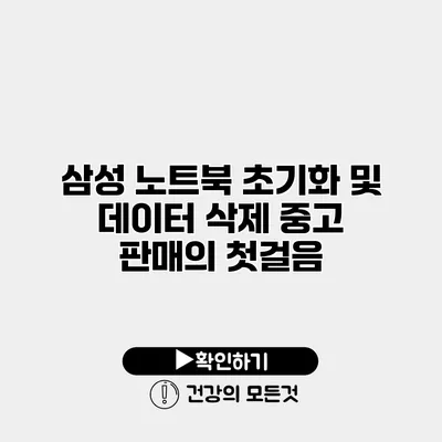 삼성 노트북 초기화 및 데이터 삭제 중고 판매의 첫걸음