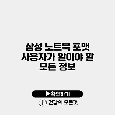 삼성 노트북 포맷 사용자가 알아야 할 모든 정보