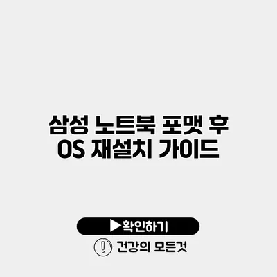 삼성 노트북 포맷 후 OS 재설치 가이드