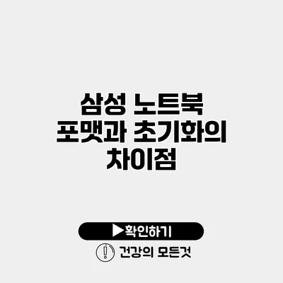 삼성 노트북 포맷과 초기화의 차이점