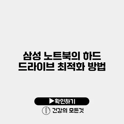 삼성 노트북의 하드 드라이브 최적화 방법