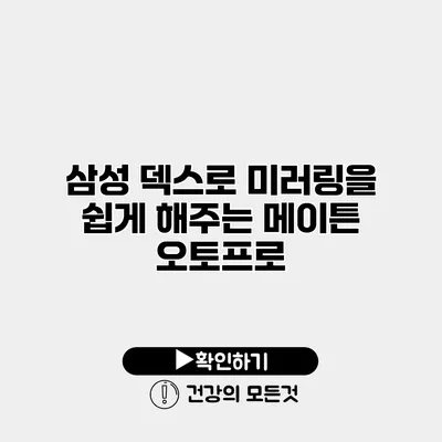 삼성 덱스로 미러링을 쉽게 해주는 메이튼 오토프로