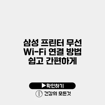 삼성 프린터 무선 Wi-Fi 연결 방법 쉽고 간편하게