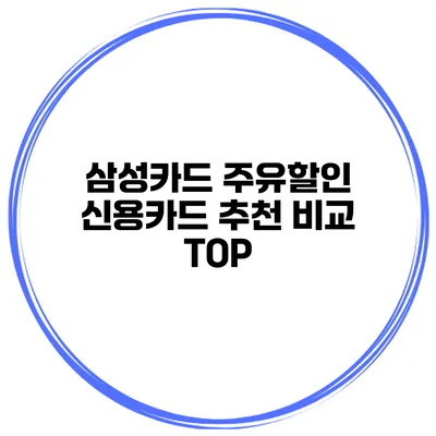 삼성카드 주유할인 신용카드 추천 비교 TOP