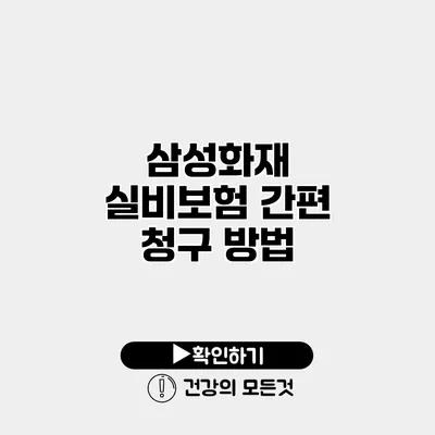 삼성화재 실비보험 간편 청구 방법