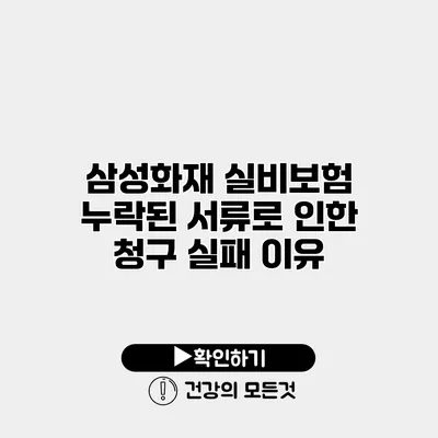 삼성화재 실비보험 누락된 서류로 인한 청구 실패 이유