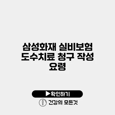 삼성화재 실비보험 도수치료 청구 작성 요령
