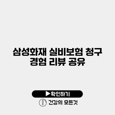 삼성화재 실비보험 청구 경험 리뷰 공유