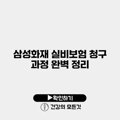 삼성화재 실비보험 청구 과정 완벽 정리