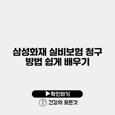 삼성화재 실비보험 청구 방법 쉽게 배우기