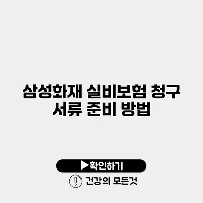 삼성화재 실비보험 청구 서류 준비 방법