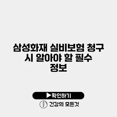 삼성화재 실비보험 청구 시 알아야 할 필수 정보