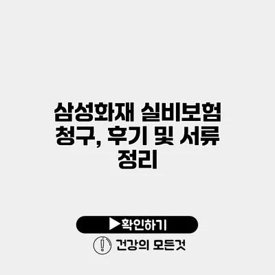 삼성화재 실비보험 청구, 후기 및 서류 정리