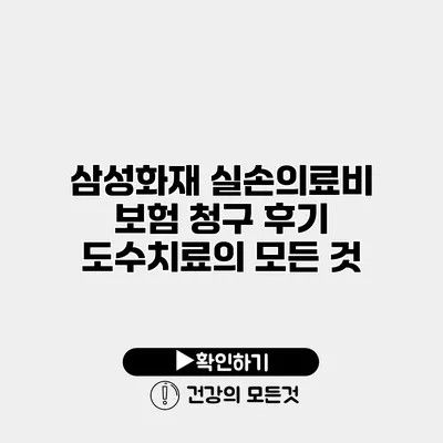 삼성화재 실손의료비 보험 청구 후기 도수치료의 모든 것