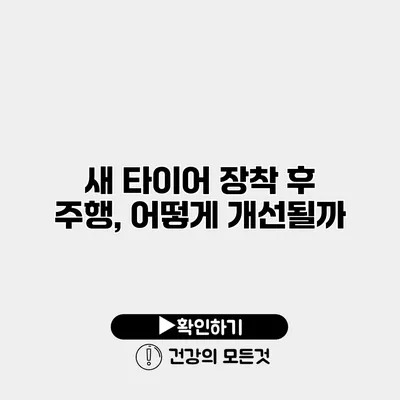 새 타이어 장착 후 주행, 어떻게 개선될까?