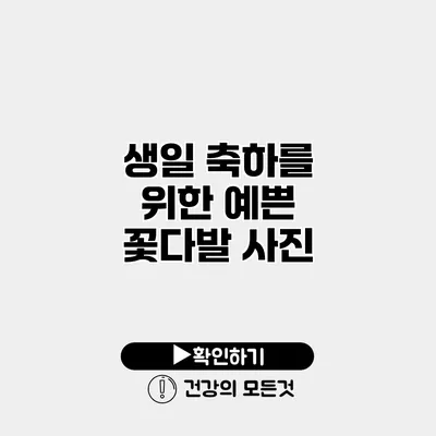 생일 축하를 위한 예쁜 꽃다발 사진