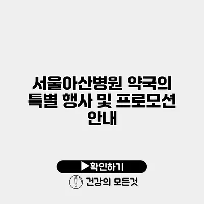 서울아산병원 약국의 특별 행사 및 프로모션 안내