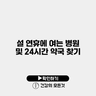 설 연휴에 여는 병원 및 24시간 약국 찾기