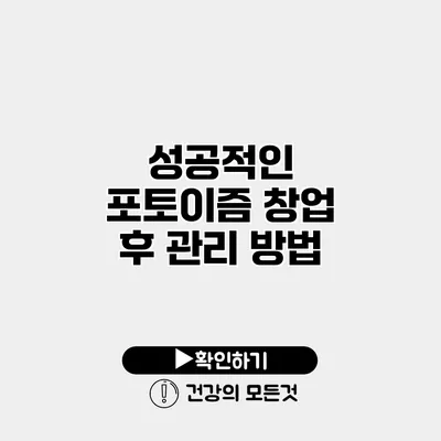 성공적인 포토이즘 창업 후 관리 방법