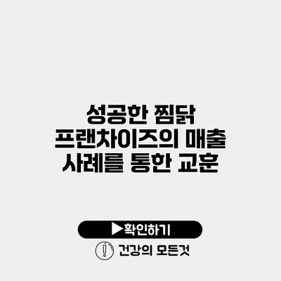 성공한 찜닭 프랜차이즈의 매출 사례를 통한 교훈
