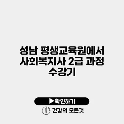 성남 평생교육원에서 사회복지사 2급 과정 수강기