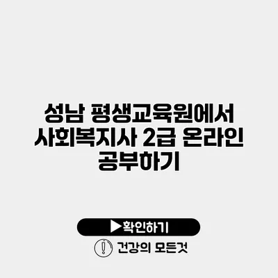 성남 평생교육원에서 사회복지사 2급 온라인 공부하기