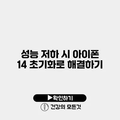 성능 저하 시 아이폰 14 초기화로 해결하기
